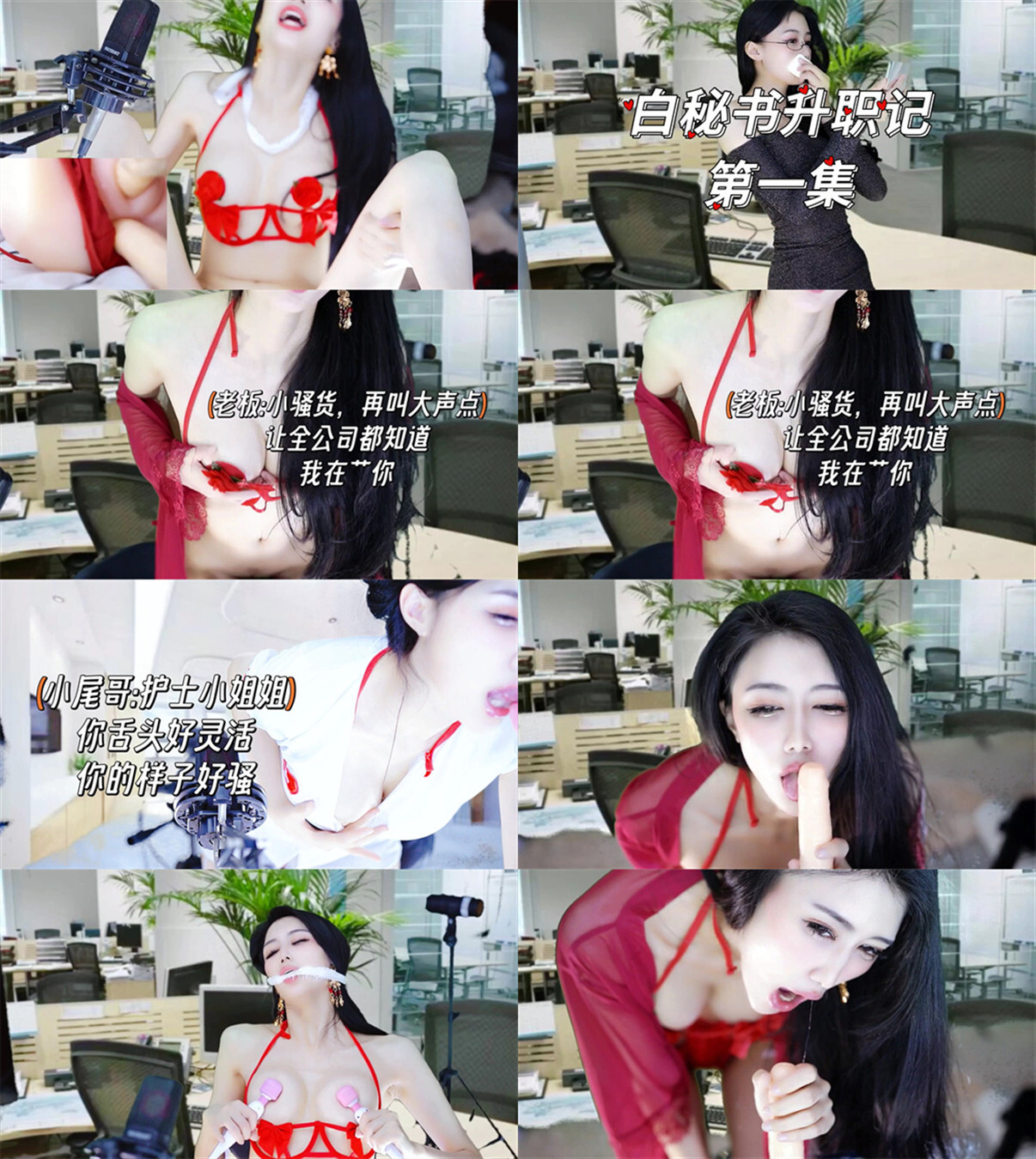 【CC重磅】白妖妖！连续剧《白秘书升职记》（11集）【2.89G】