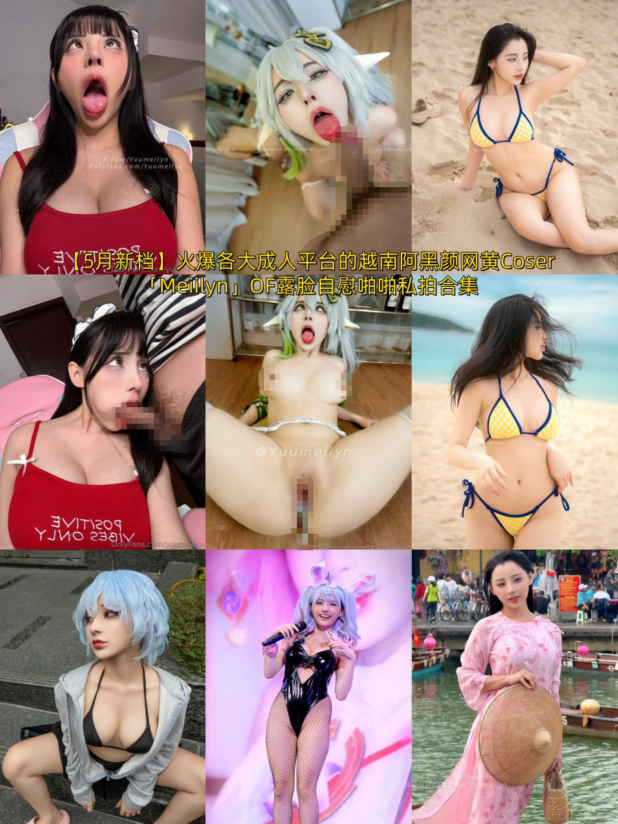 火爆各大成人平台的越南阿黑颜网黄Coser「Meiilyn」OF露脸自慰啪啪私拍合集
