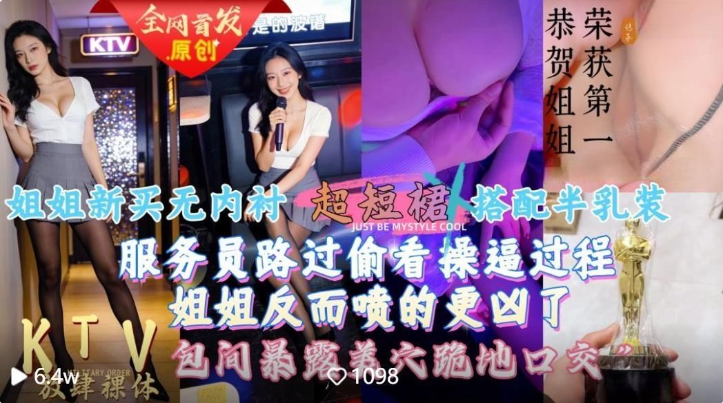 【会喷水亲姐姐】❤️给姐姐新买的超短裙搭配半乳装一起去KTV唱歌包间内让她美穴对着门口服务员路过偷看一览无遗高清无水印版