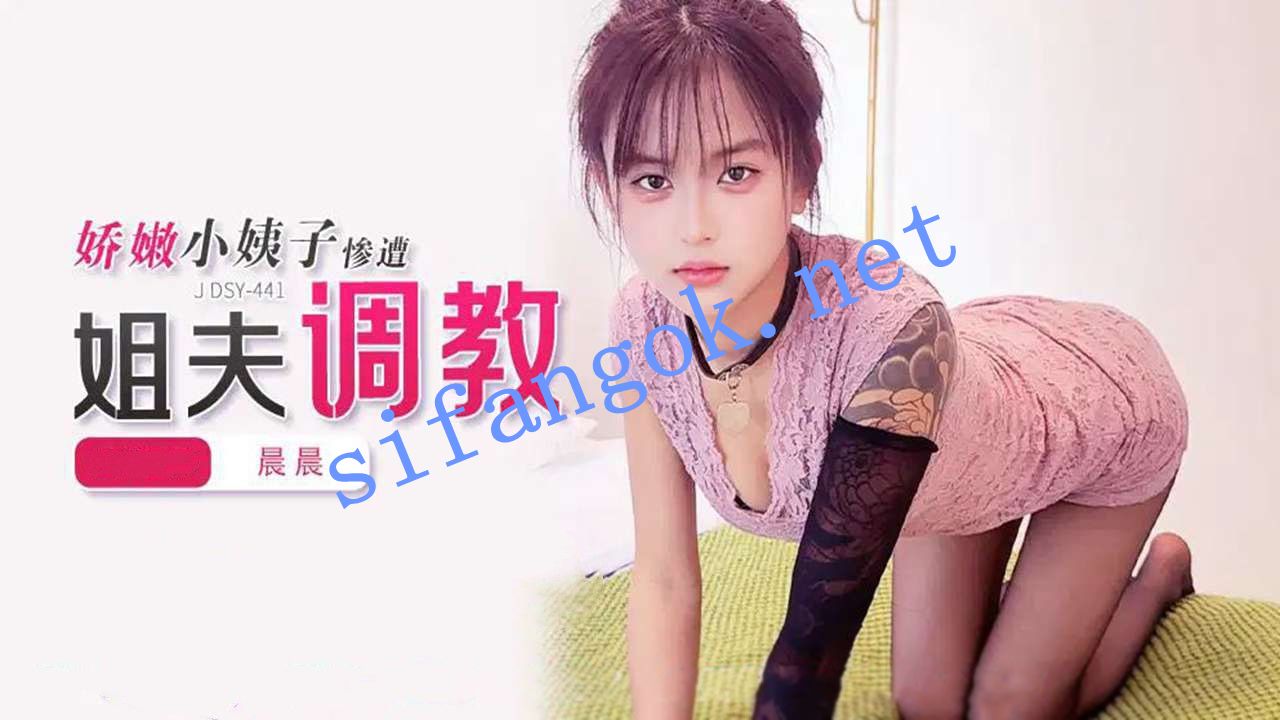 JDSY-441娇嫩小姨子惨遭姐夫调教-晨晨