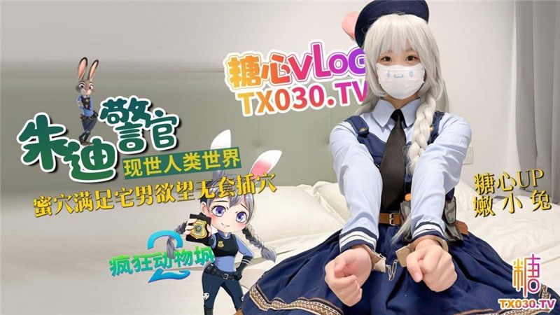 糖心VlogUp主【嫩小兔】兔子警官现世人类世界 三小时女友体验 蜜穴满足宅男欲望 无套插穴