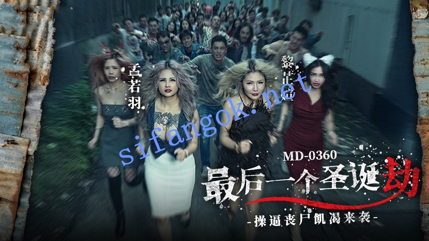 麻豆传媒MD-0360最后一个圣诞劫 逼丧尸-孟若羽 黎芷媗