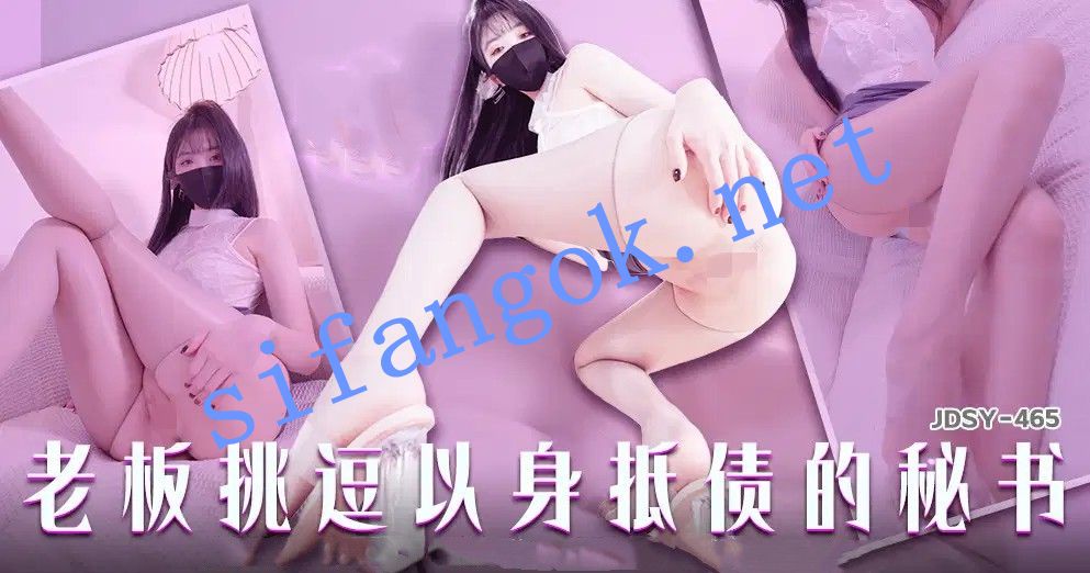JDSY-465老板挑逗以身抵债的女秘书！