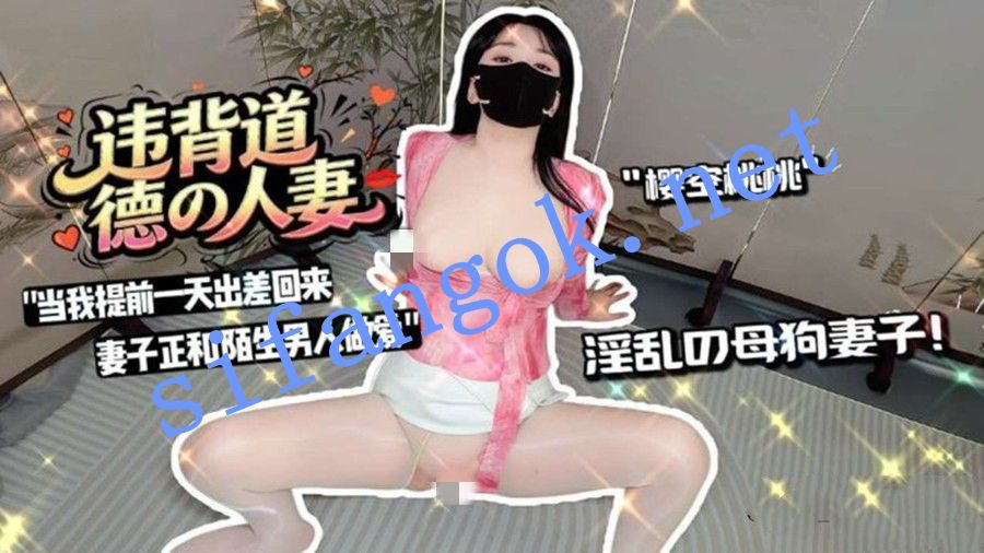 樱空桃桃-违背道徳的人妻当我提前一天出差回妻子正