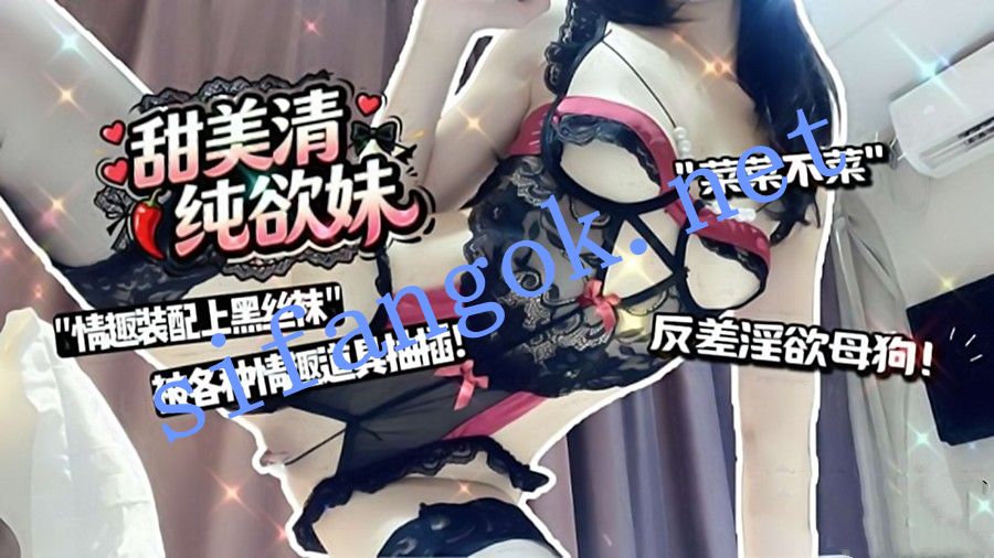菜菜不菜-甜美清纯欲妹穿着情趣装配上经典黑丝袜