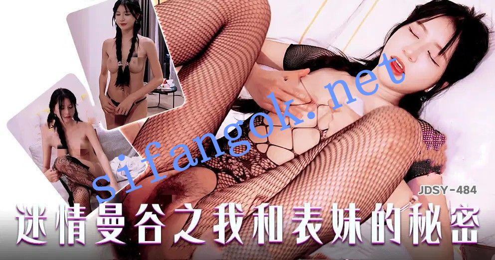 JDSY-484迷情曼谷之我和表妹的秘密！