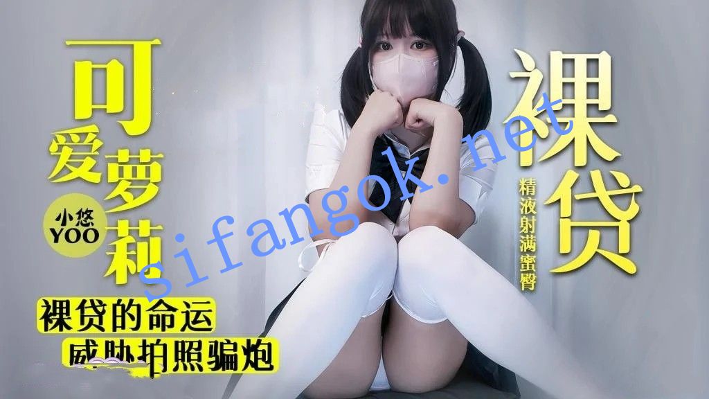 小悠yo-高中生萝莉裸贷的命运威胁拍照骗炮