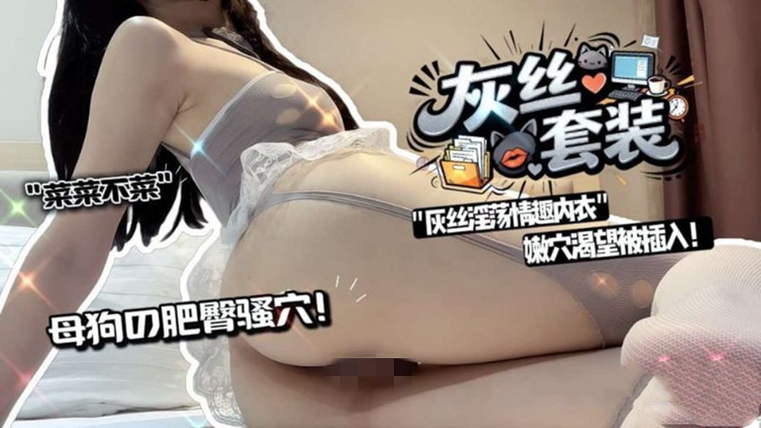 菜菜不菜-灰丝套装灰丝淫荡情趣内衣嫩穴渴望被插入!