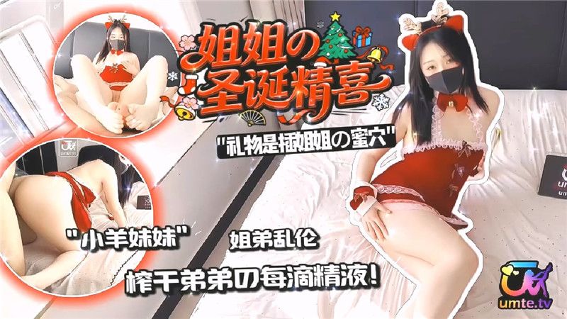 《姐姐的圣诞精喜》之姐弟乱伦❤️榨干弟弟的每一滴精液都把姐姐操喷了-小羊妹妹