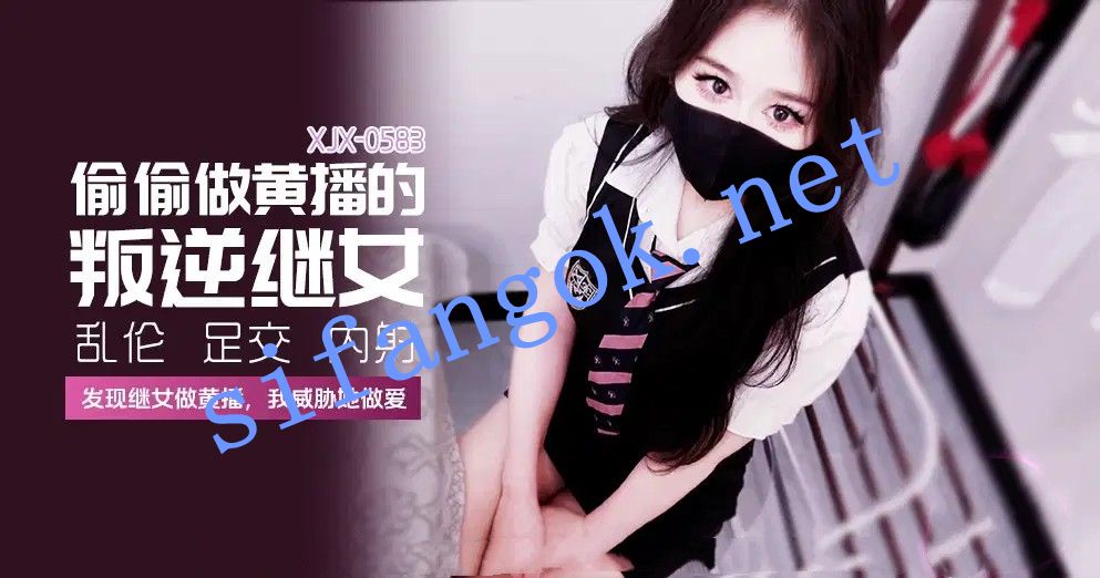 xjx583偷偷做黄播的叛逆继女发现继女做黄播糖糖（萌崽儿)