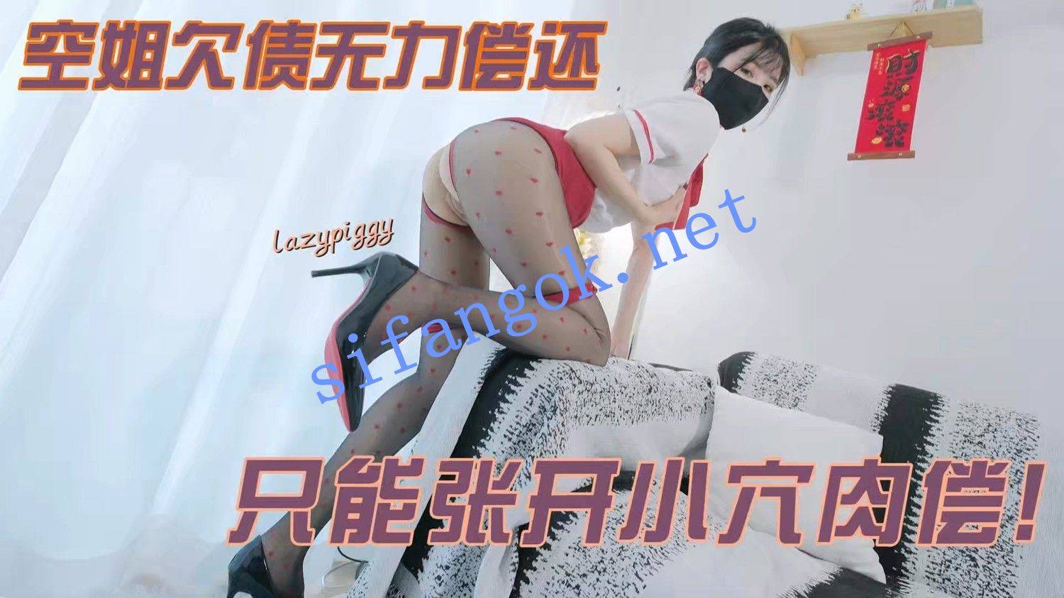 懒懒猪-空姐欠债无力偿还只能张开小穴肉偿
