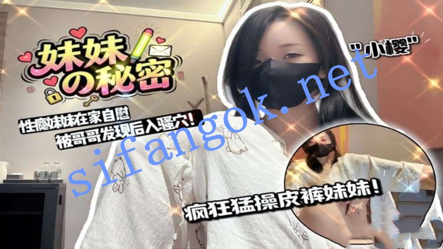 小樱-妹妹在家自慰被哥哥发现猛操皮裤妹妹后入骚穴