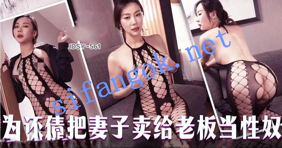 JDSY-561为还债把妻子卖给老板当性奴！米菲兔