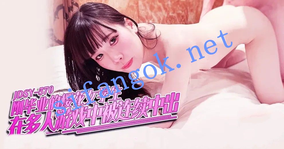JDSY-570樱花女学生在多人游戏中被连续中出！