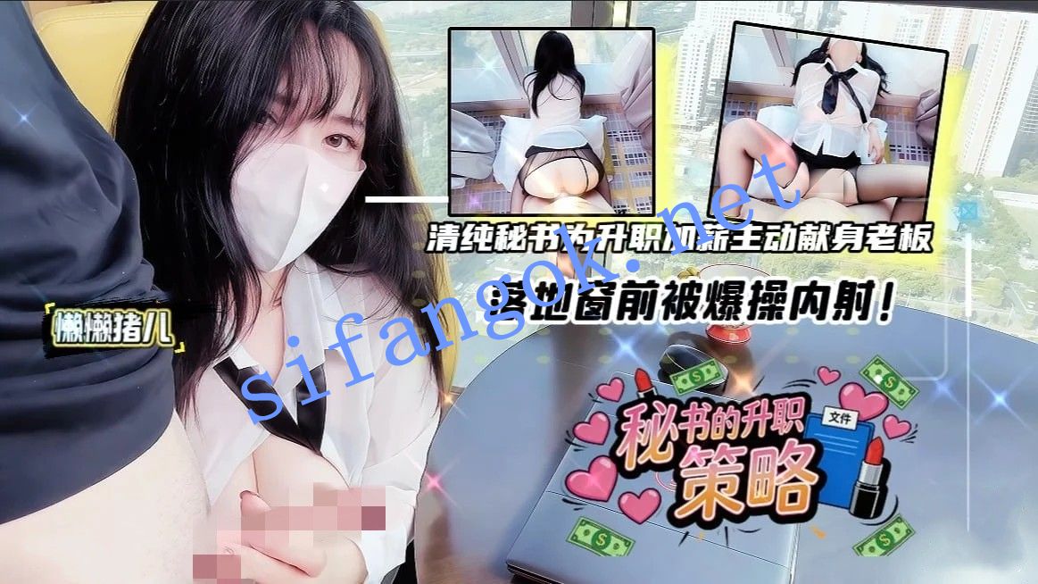 懒懒猪儿-清纯秘书为升职加薪主动献身老板