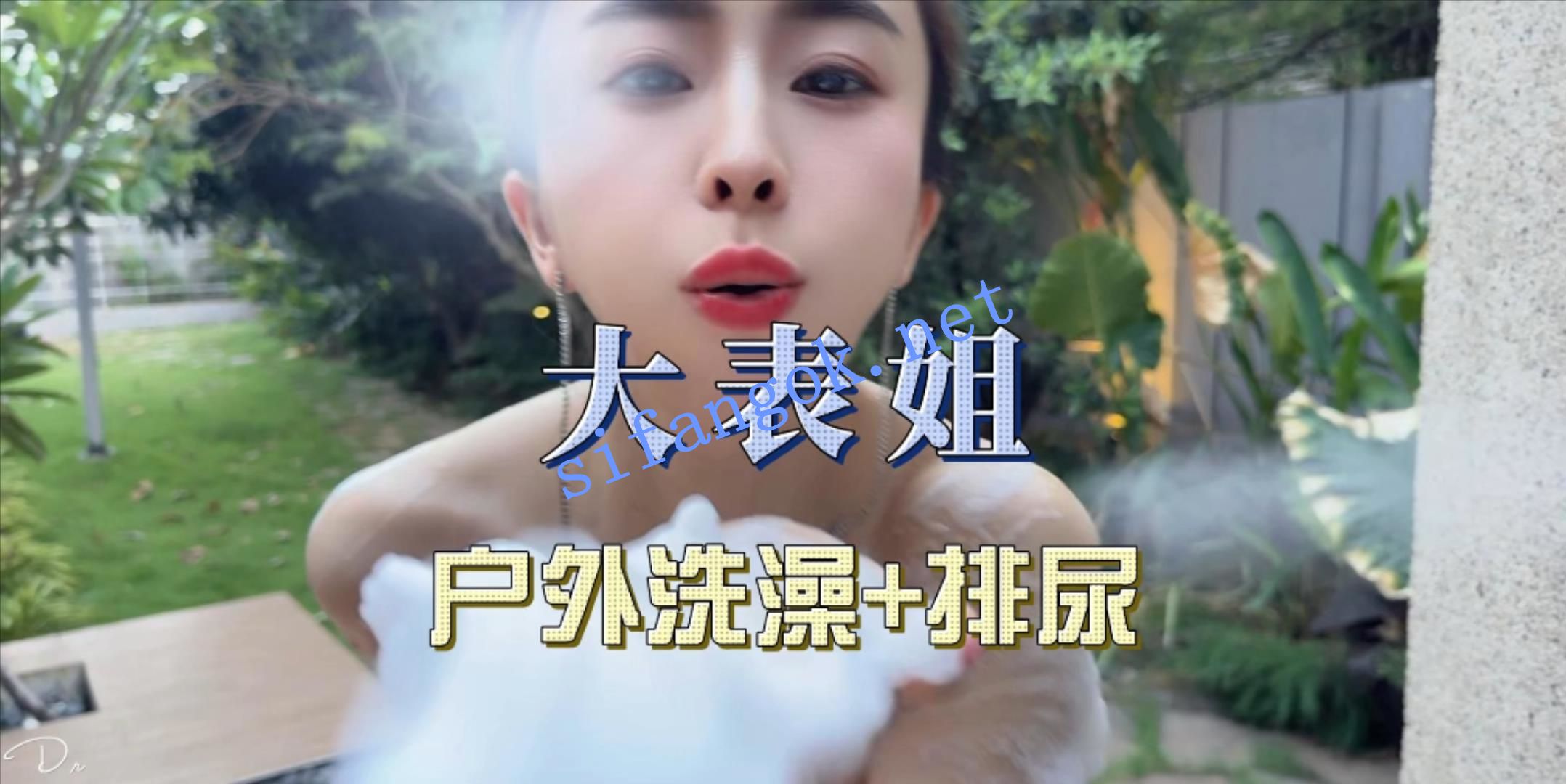 ❤️东北网红反差母狗【SM大表姐】大表姐户外洗澡排尿