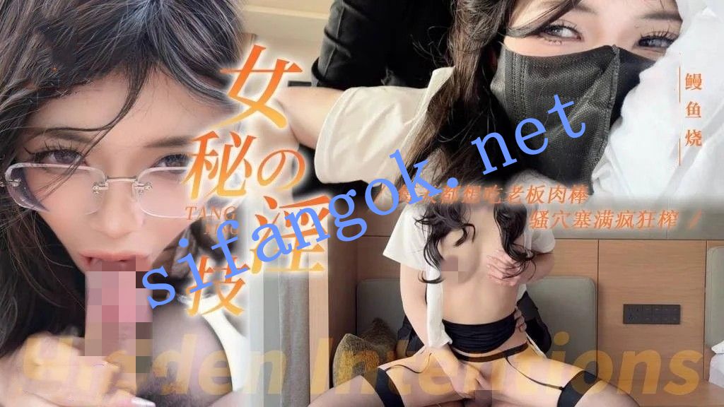 鳗鱼烧-淫荡秘书上位淫技每天都想吃老板肉棒骚穴
