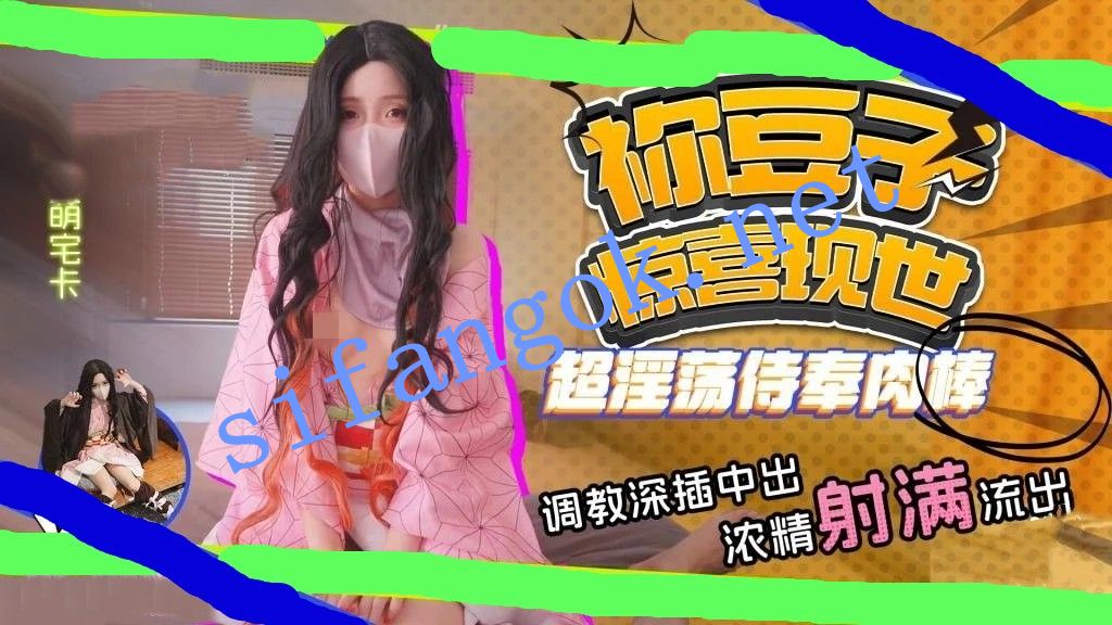 萌宅卡-祢豆子现世化身超软萌妹侍奉肉棒调教深插中出