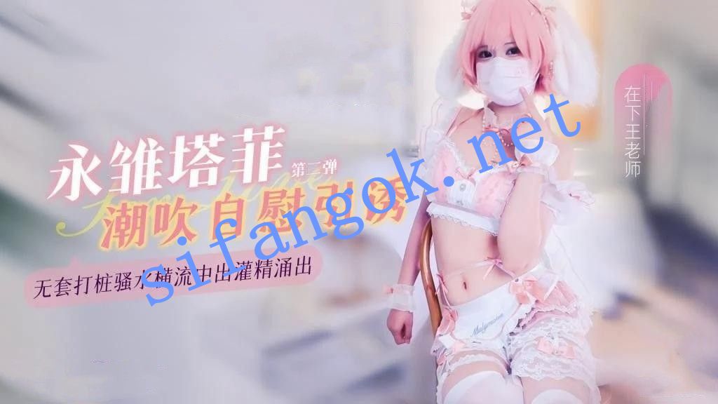 小悠yo-永雏塔菲高潮自慰引诱（第二弹）无套打桩