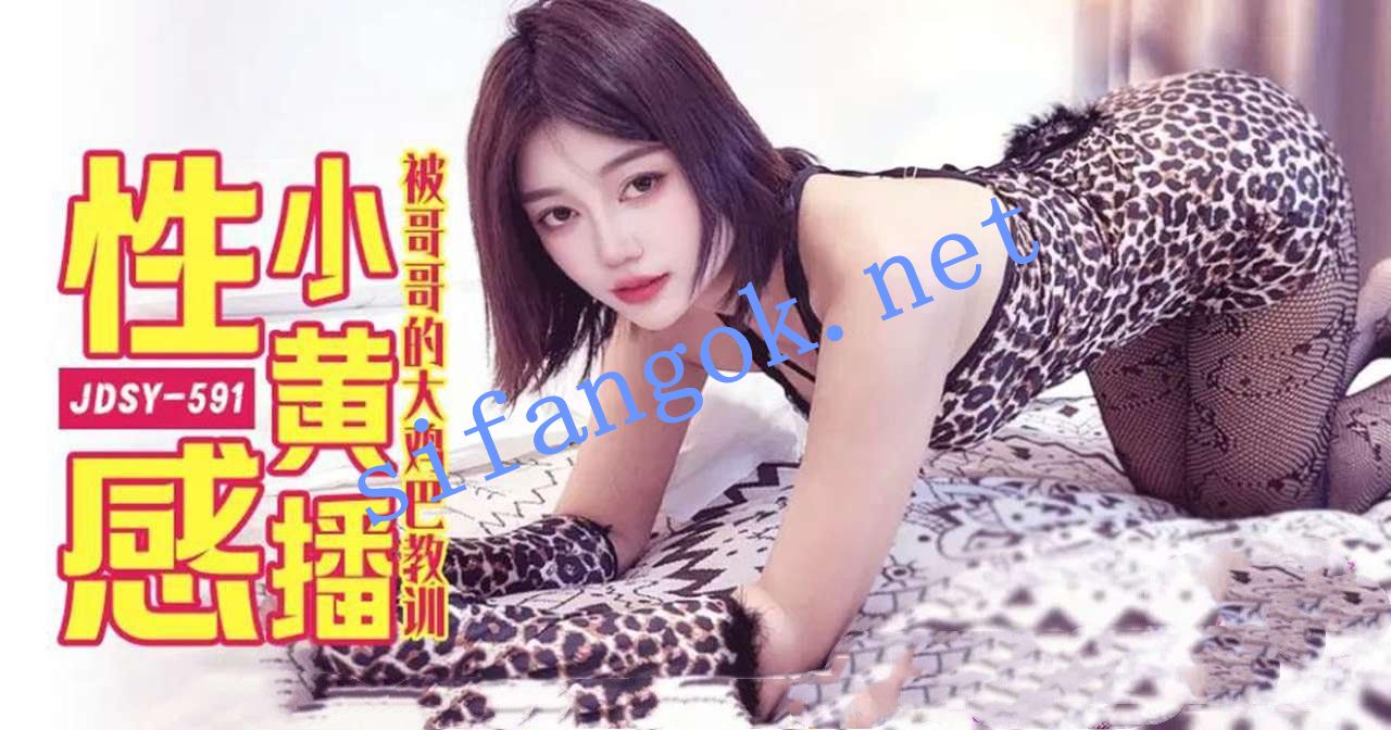JDSY-591性感小黄播被哥哥的大鸡巴教训！
