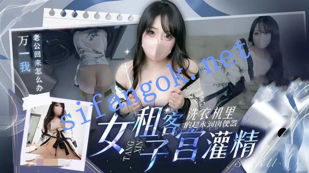 星野兔-洗衣机里的肉便器女租客为免租被房东干到子宫灌精