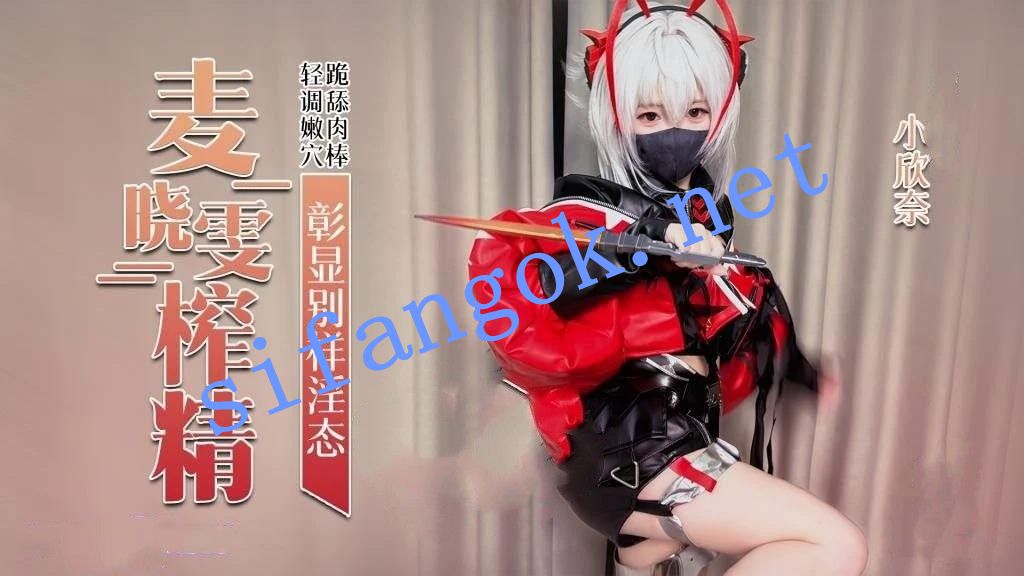 小欣奈-麦晓雯主动跪舔肉棒骑乘后入彰显别样淫态内射