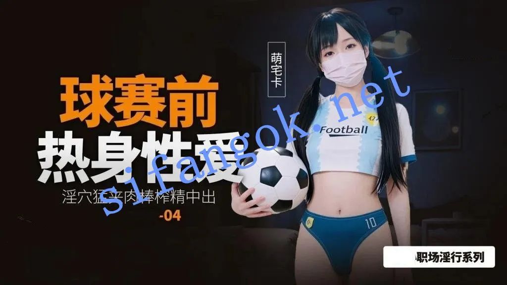 萌宅卡-球赛前的性爱热身淫穴猛夹肉棒榨精中出