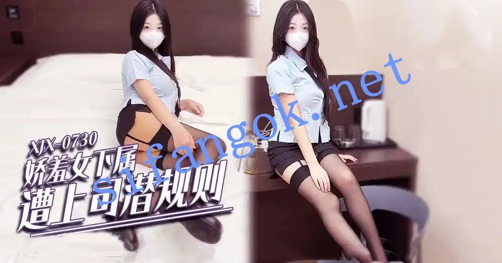 xjx738娇羞女下属遭上司潜规则